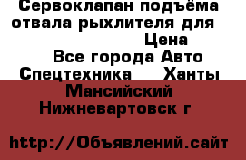 Сервоклапан подъёма отвала/рыхлителя для komatsu 702.12.14001 › Цена ­ 19 000 - Все города Авто » Спецтехника   . Ханты-Мансийский,Нижневартовск г.